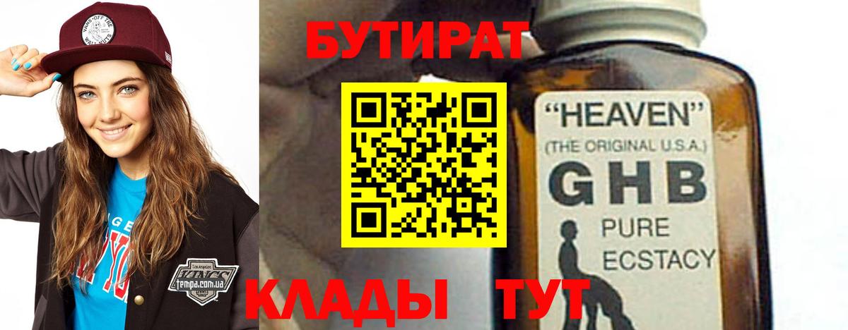 Бутират бутандиол  Вход с VPN  Волжский 