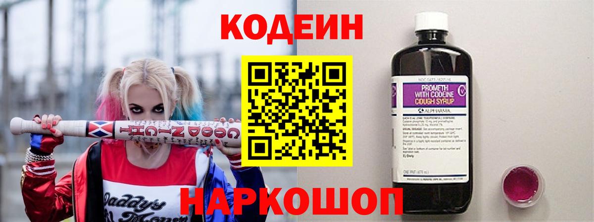 Кодеин напиток Lean (лин)  Вход с VPN  Волжский  Кодеиновый сироп Lean Purple Drank 
