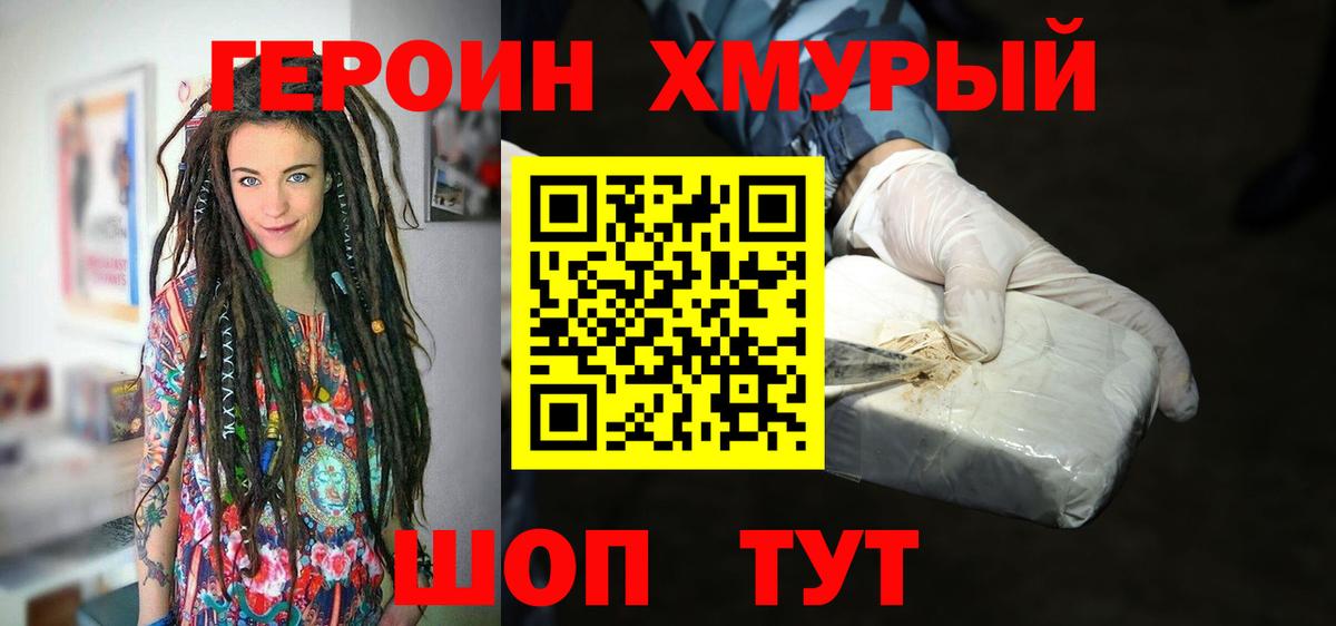Героин  Героин хмурый  Вход с VPN  Волжский 